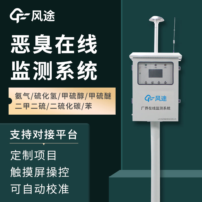 惡臭氣體在線監(jiān)測系統(tǒng)介紹，如何保障環(huán)境健康