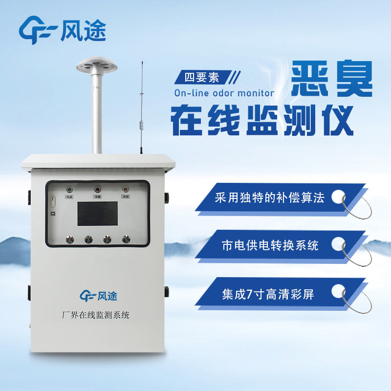 針對養(yǎng)殖、畜禽行業(yè)污染源監(jiān)測治理的惡臭氣體在線監(jiān)測系統(tǒng)