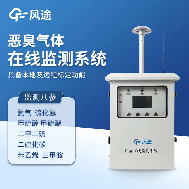 為什么惡臭無量綱？推薦一款惡臭在線監(jiān)測系統(tǒng)