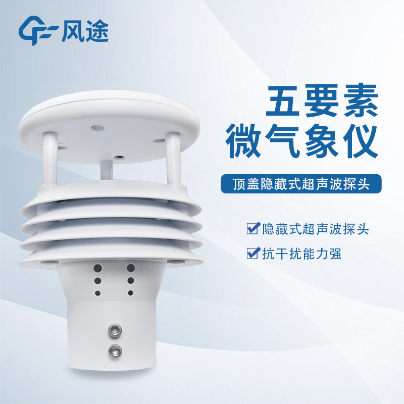 五要素超聲波氣象站廠家風途科技，山東工廠在線提供解決方案